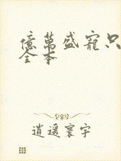 亿万盛宠只为你全本