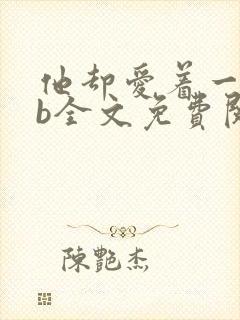他却爱着一个sb全文免费阅读