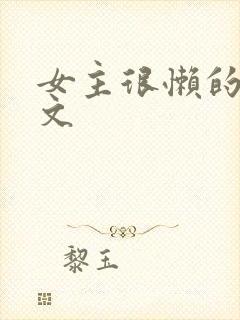 女主很懒的年代文