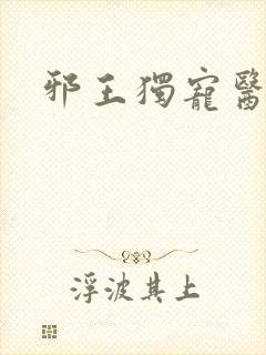 邪王独宠医妃