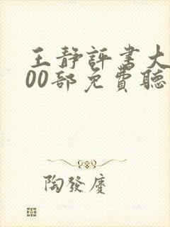 王静评书大全100部免费听