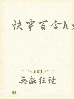 快穿百合h文