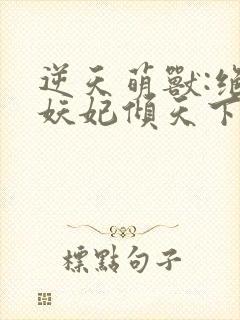 逆天萌兽:绝世妖妃倾天下()封面