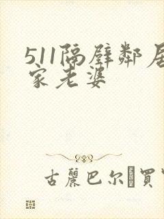 511隔壁邻居家老婆封面