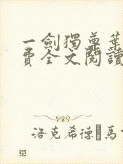 一剑独尊叶玄免费全文阅读玄
