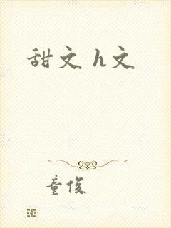 甜文 h文