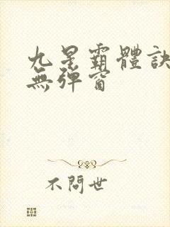 九星霸体诀小说无弹窗