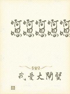 啊啊啊啊啊啊嗯嗯嗯嗯嗯嗯嗯