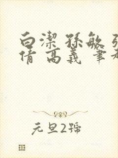 白洁 孙敏 张倩 高义 笔趣阁下载