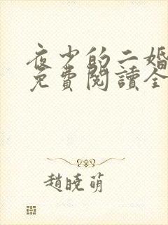夜少的二婚新妻免费阅读全文