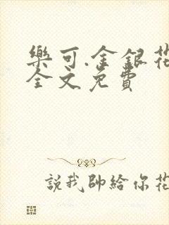 乐可.金银花露全文免费