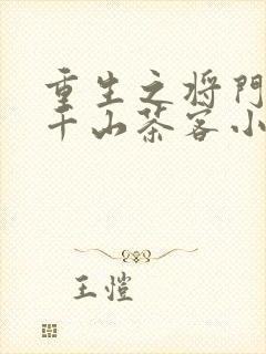 重生之将门毒后千山茶客小说完整版