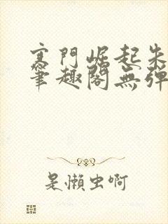 寒门崛起朱平安笔趣阁无弹窗封面