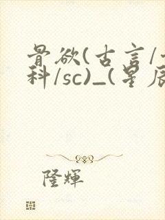 骨欲(古言/骨科/sc)_(星辰鲸落)亡国后