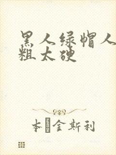 黑人绿帽人妻太粗太硬