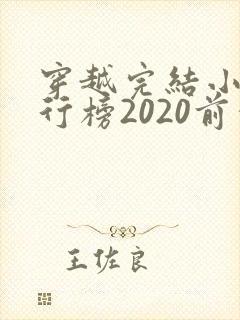 穿越完结小说排行榜2020前十名
