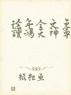 徐年全文免费阅读鸿天神尊