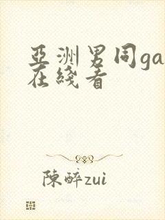 亚洲男同gay在线看