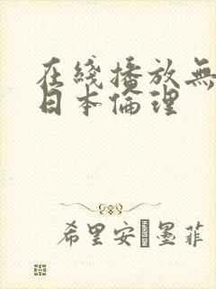 在线播放无删减日本伦理