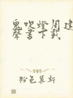 鬼吹灯周建龙有声书下载