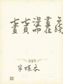 七七漫画免费漫画页面在线看漫画
