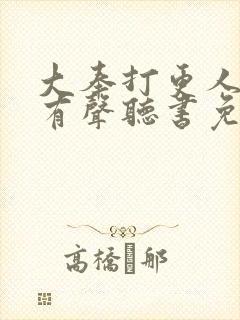 大奉打更人小说有声听书免费
