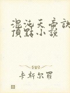 混沌天帝诀凌峰顶点小说
