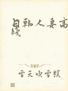 日韩人妻高清在线