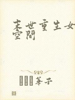 末世重生女主带空间