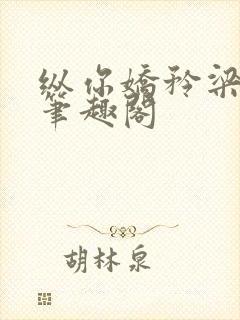 纵你娇矜梁京耀笔趣阁