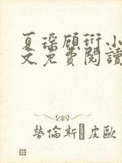夏瑶顾珩小说全文免费阅读