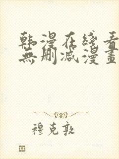 韩漫在线看免费无删减漫画封面