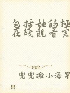 包括她的极限3在线观看完整免费全集