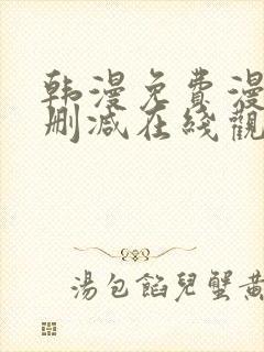 韩漫免费漫画无删减在线观看阅读