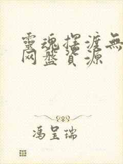 灵魂摆渡无删减网盘资源