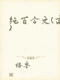 纯百合文(高h)