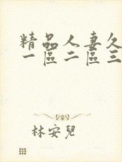 精品人妻久久久一区二区三区