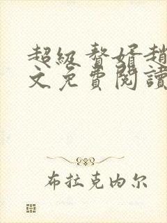 超级赘婿赵旭全文免费阅读笔趣阁