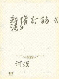 新修订的《公司法》