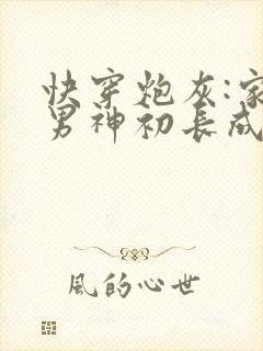 快穿炮灰:家有男神初长成封面