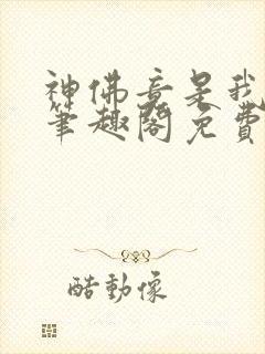 神佛竟是我自己笔趣阁免费