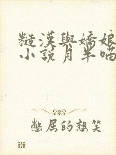 糙汉与娇娘古言小说月半喵笔趣阁