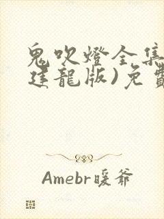 鬼吹灯全集(周建龙版)免费有声小说