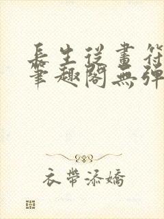 长生从画符开始笔趣阁无弹窗最新章封面