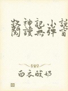 牧神记小说免费阅读无弹窗