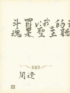 斗罗v:我的武魂是圣主听书封面