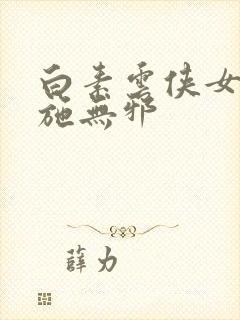 白素云侠女悲哀施无邪封面