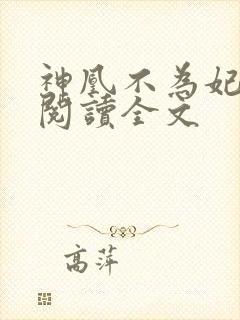 神凰不为妃免费阅读全文