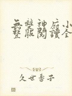 无双神府小说完整版阅读全文