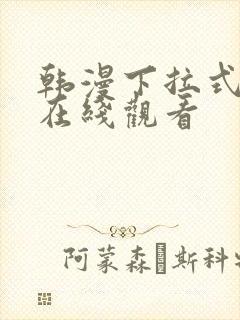 韩漫下拉式免费在线观看